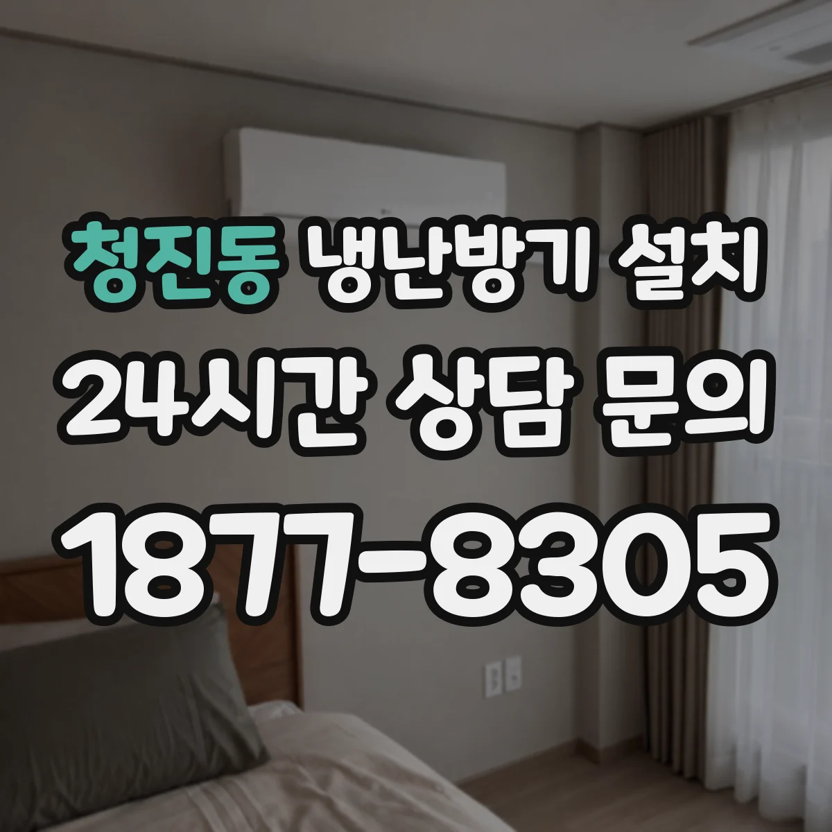 청진동 냉난방기 설치