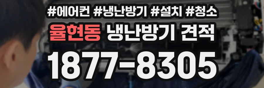 율현동 냉난방기 견적
