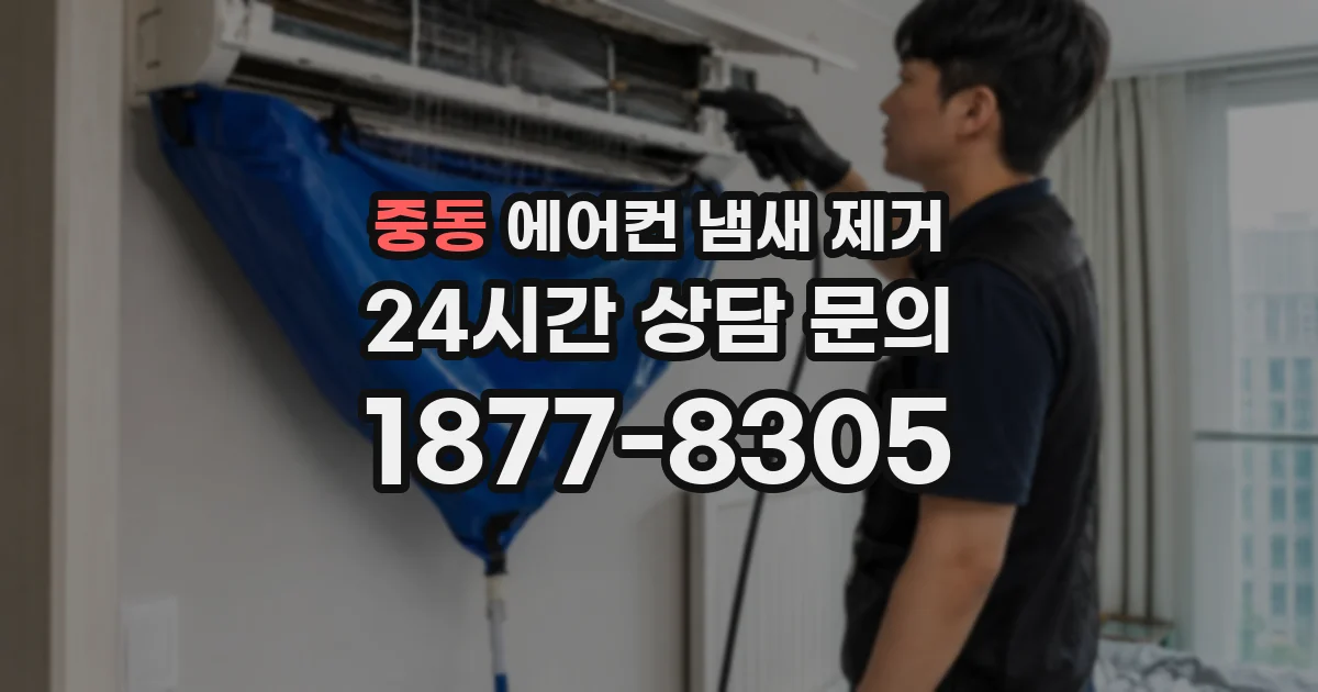 중동 에어컨 냄새 제거