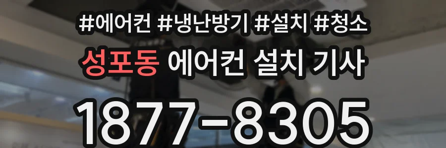 성포동 에어컨 설치 기사