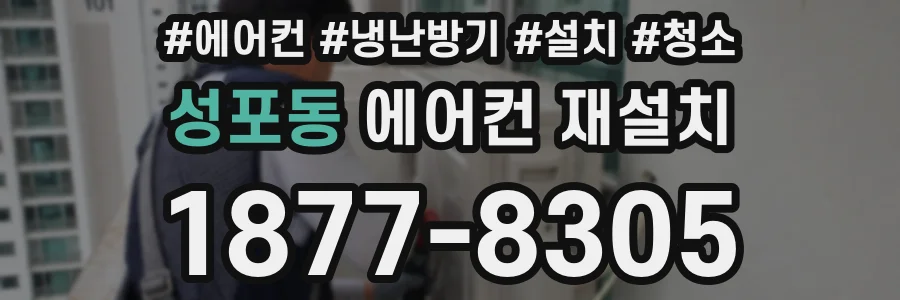성포동 에어컨 재설치