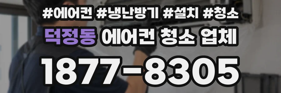 덕정동 에어컨 청소 업체