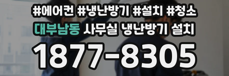 대부남동 사무실 냉난방기 설치