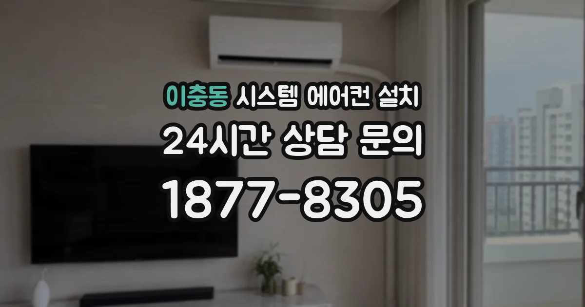 이충동 시스템 에어컨 설치