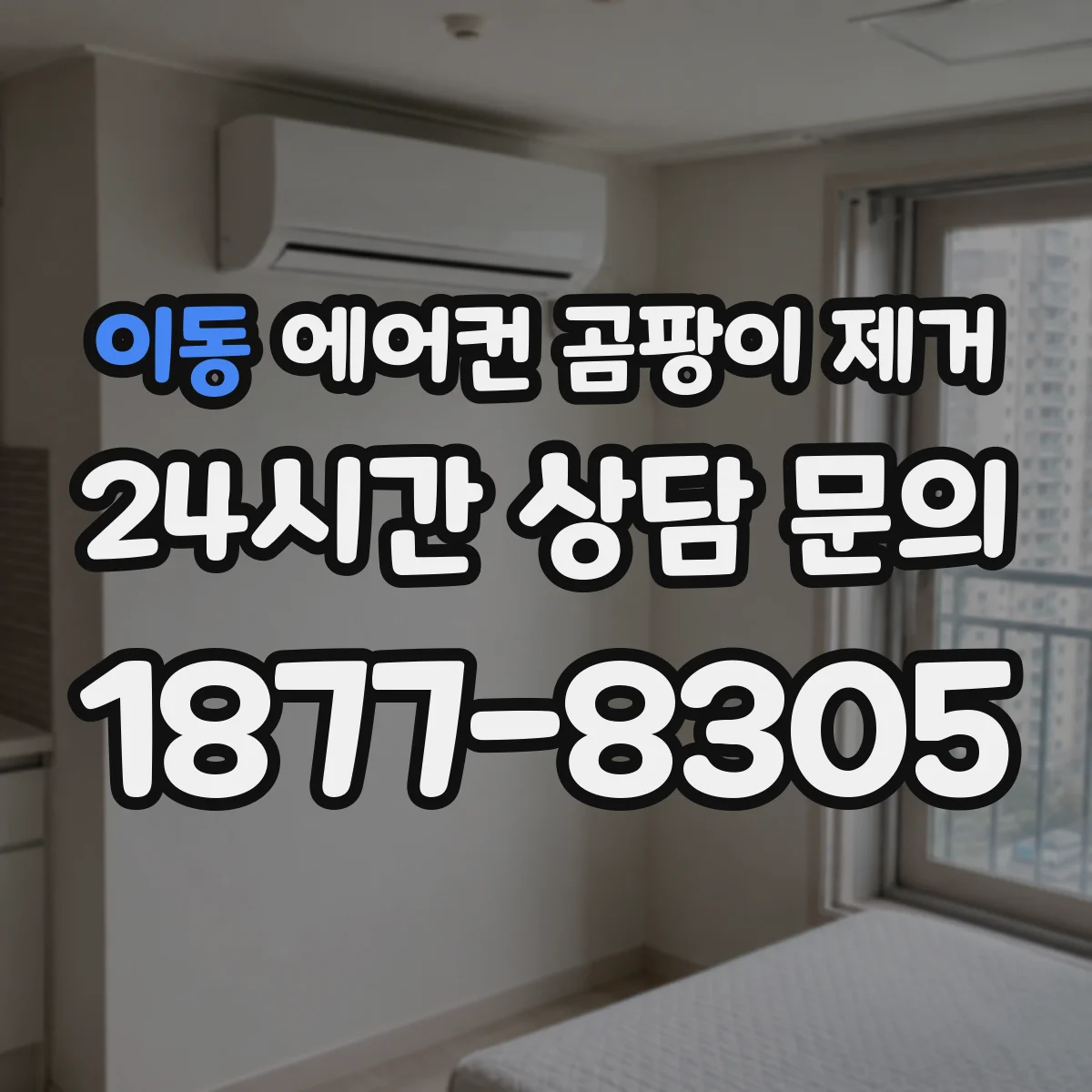 이동 에어컨 곰팡이 제거