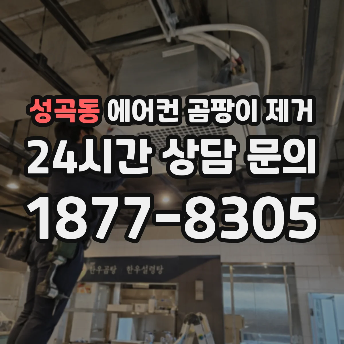 성곡동 에어컨 곰팡이 제거