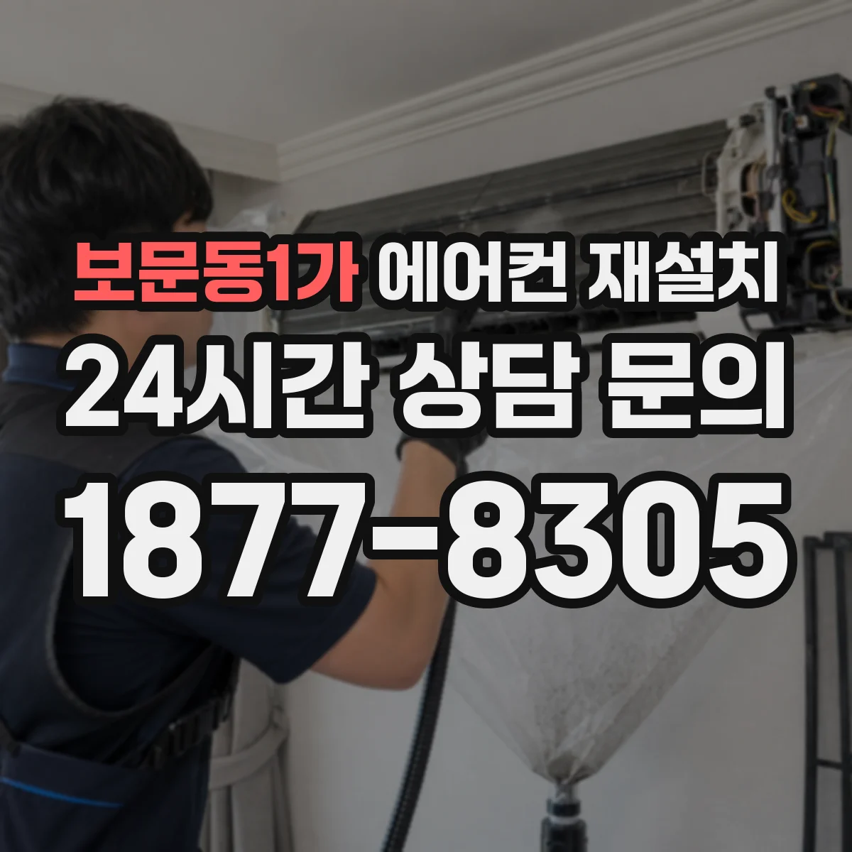 보문동1가 에어컨 재설치