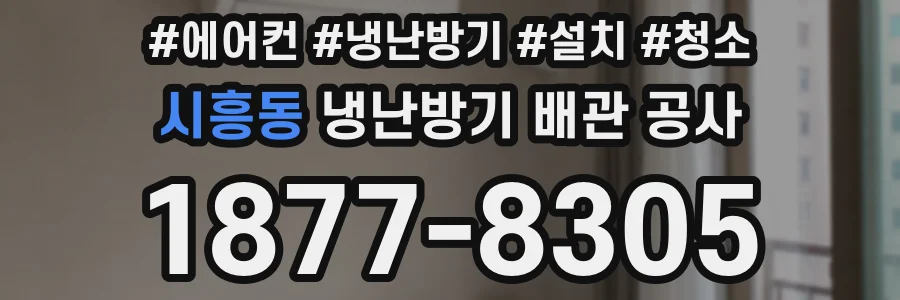 시흥동 냉난방기 배관 공사
