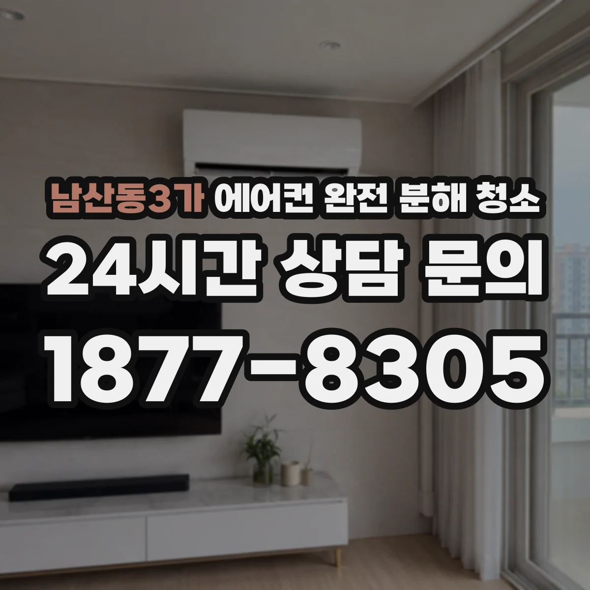 남산동3가 에어컨 완전 분해 청소