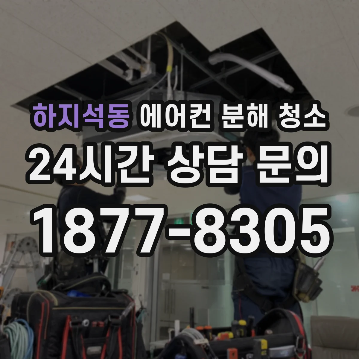 하지석동 에어컨 분해 청소