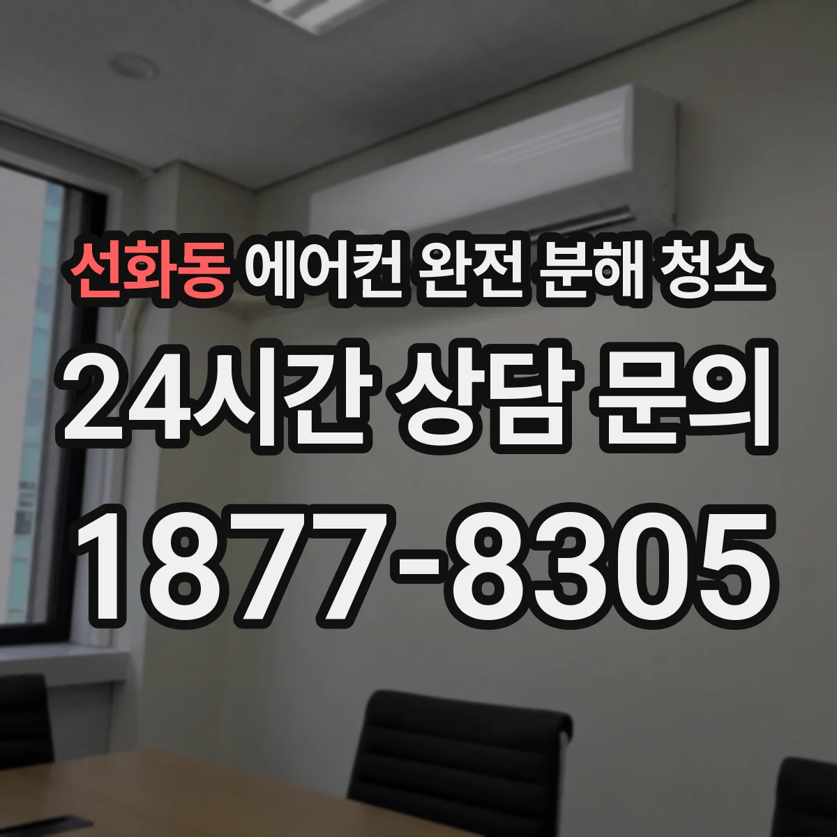 선화동 에어컨 완전 분해 청소