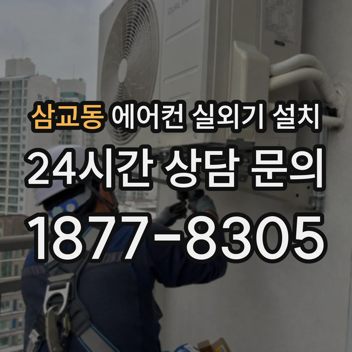 삼교동 에어컨 실외기 설치