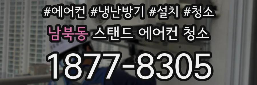 남북동 스탠드 에어컨 청소