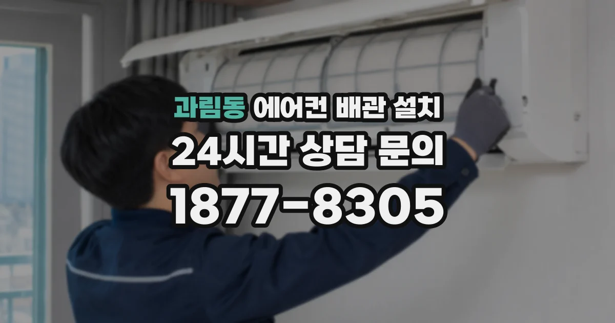 과림동 에어컨 배관 설치