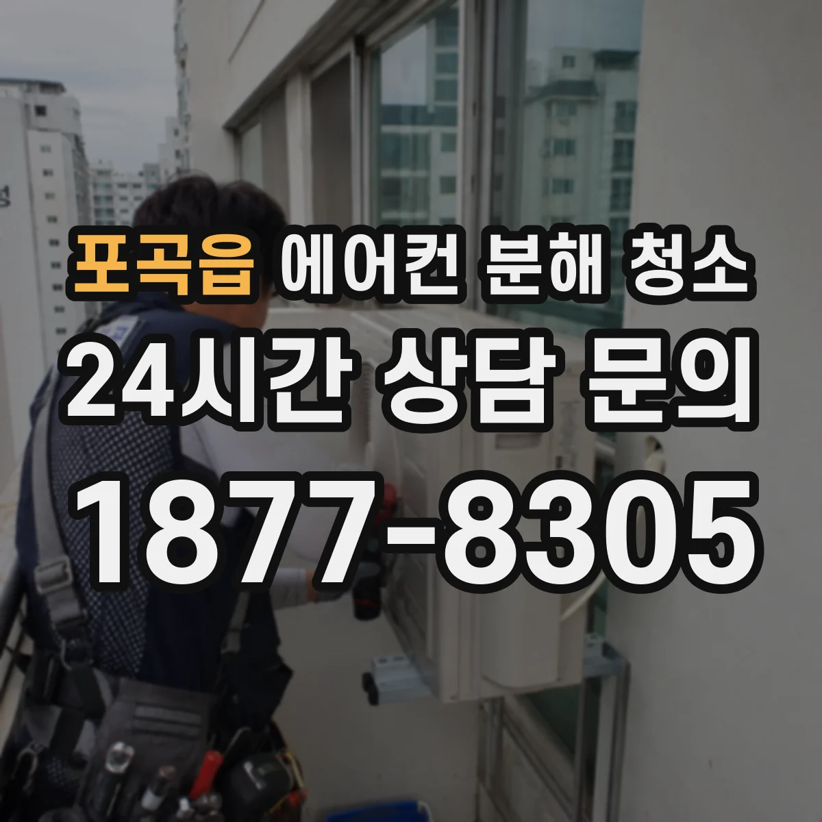 포곡읍 에어컨 분해 청소