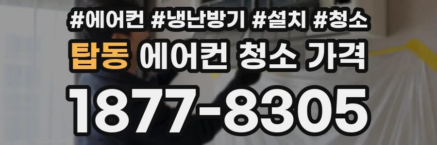 탑동 에어컨 청소 가격