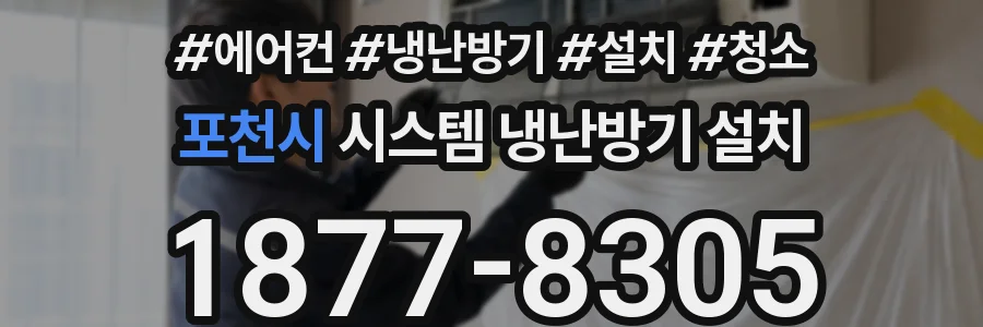 포천시 시스템 냉난방기 설치