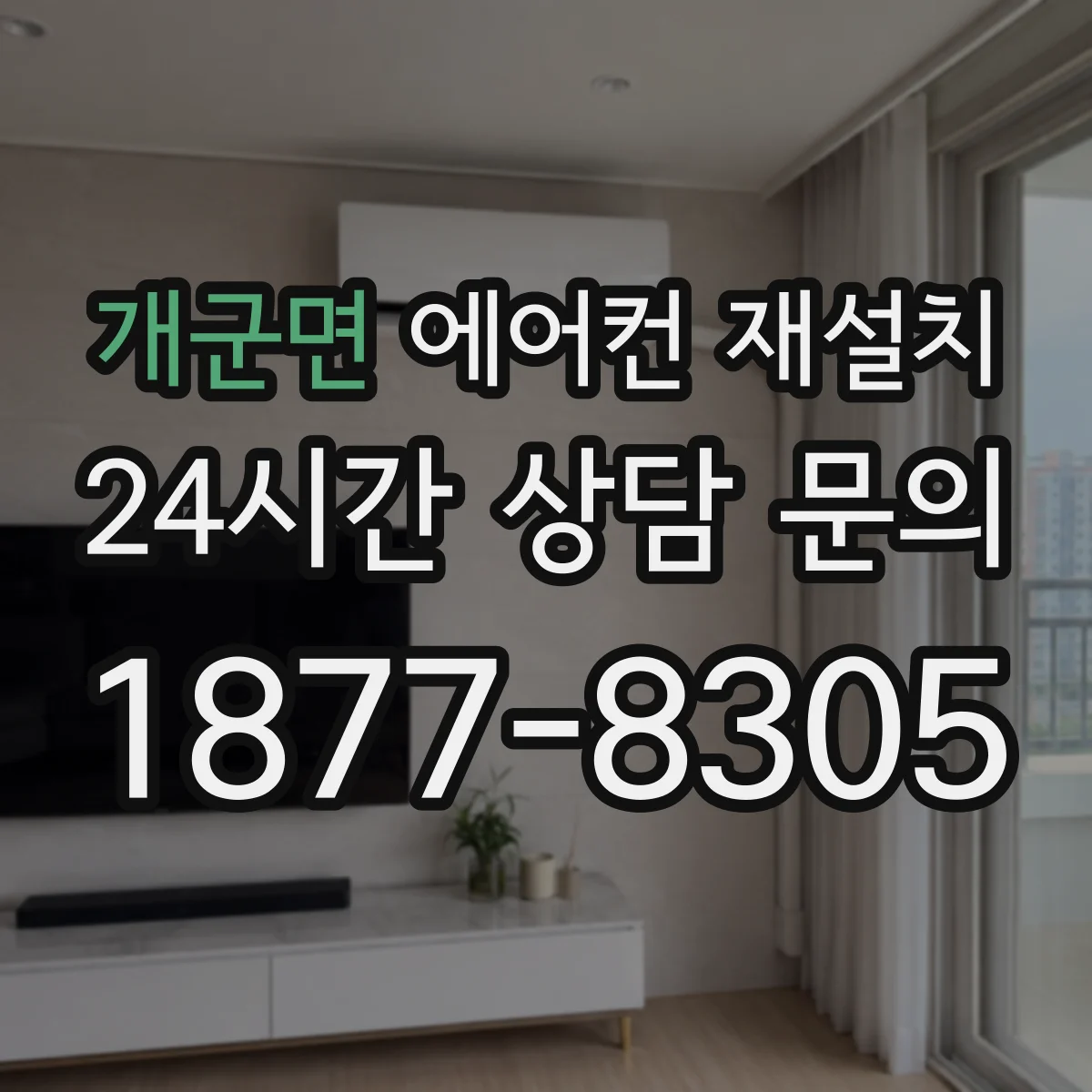 개군면 에어컨 재설치