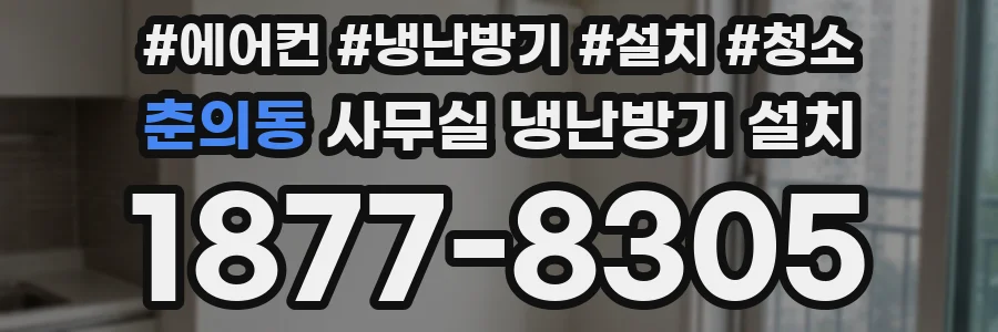 춘의동 사무실 냉난방기 설치