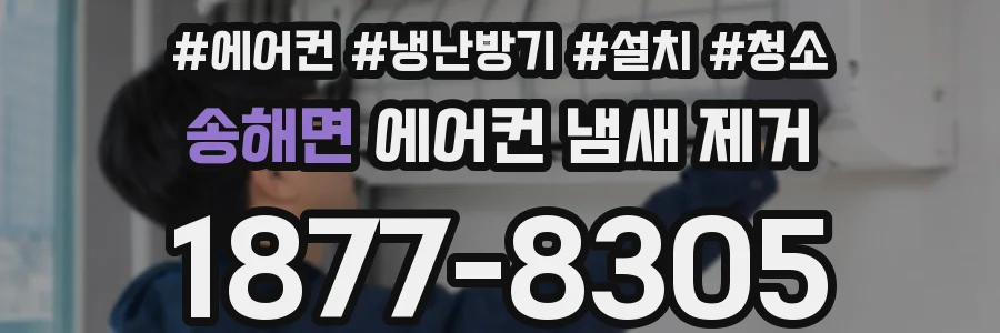 송해면 에어컨 냄새 제거