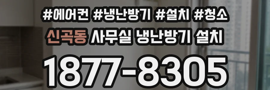 신곡동 사무실 냉난방기 설치