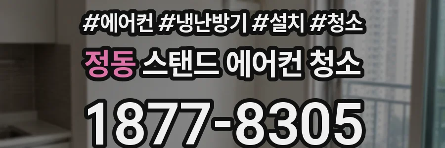 정동 스탠드 에어컨 청소