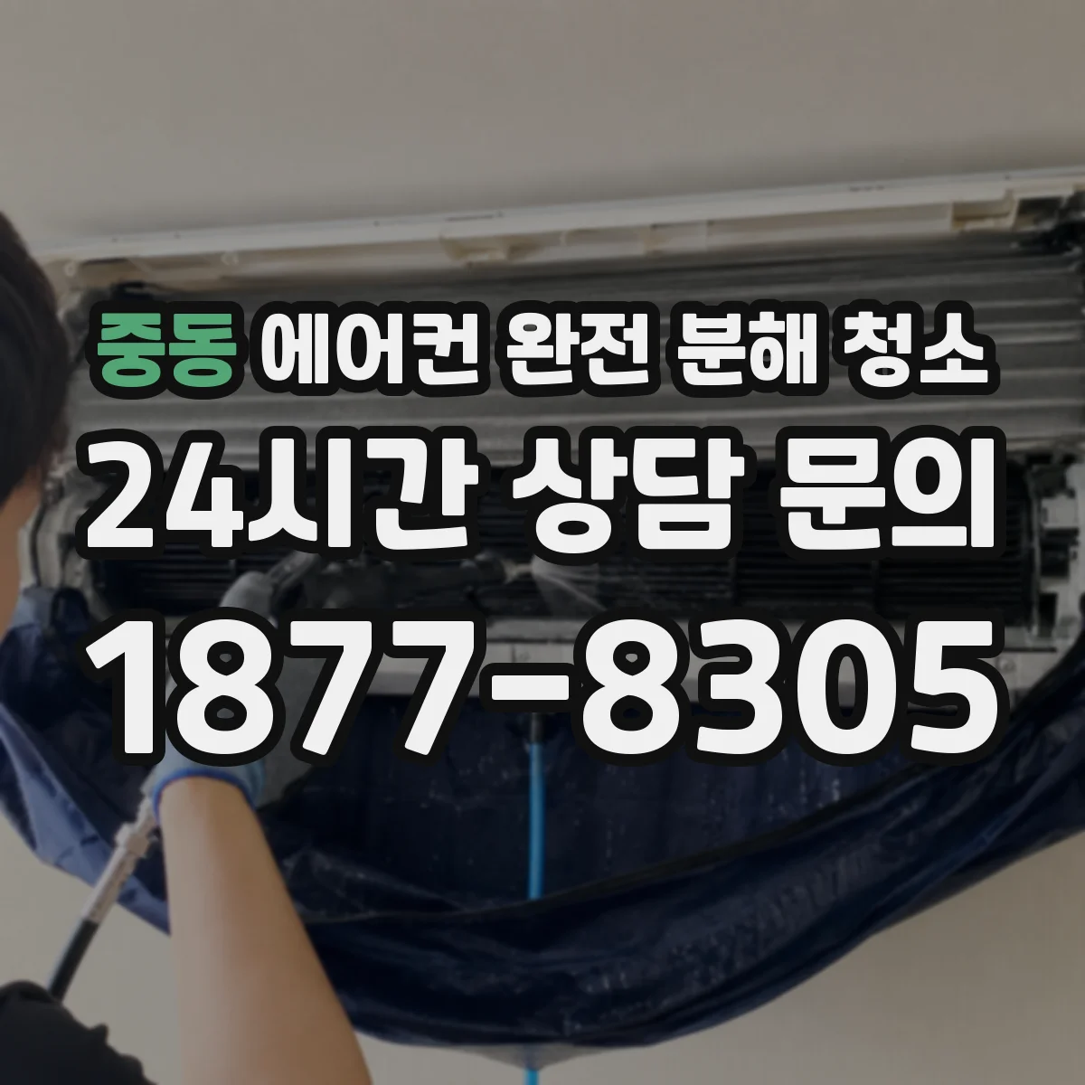 중동 에어컨 완전 분해 청소