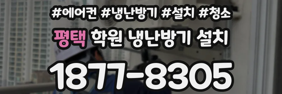 평택 학원 냉난방기 설치