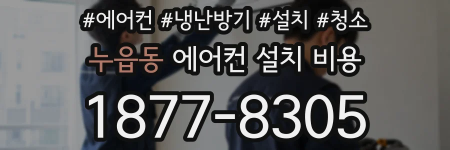 누읍동 에어컨 설치 비용