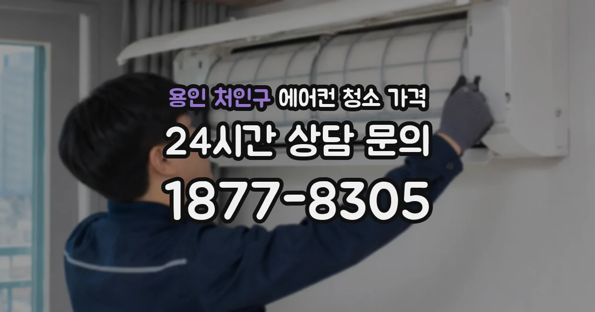 용인 처인구 에어컨 청소 가격