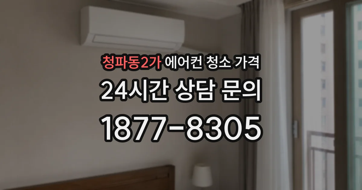 청파동2가 에어컨 청소 가격