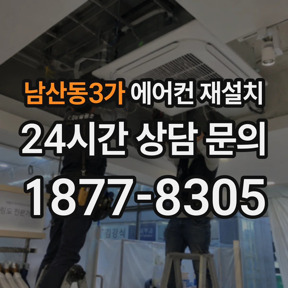 남산동3가 에어컨 재설치
