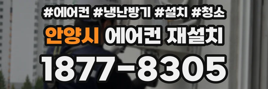 안양시 에어컨 재설치