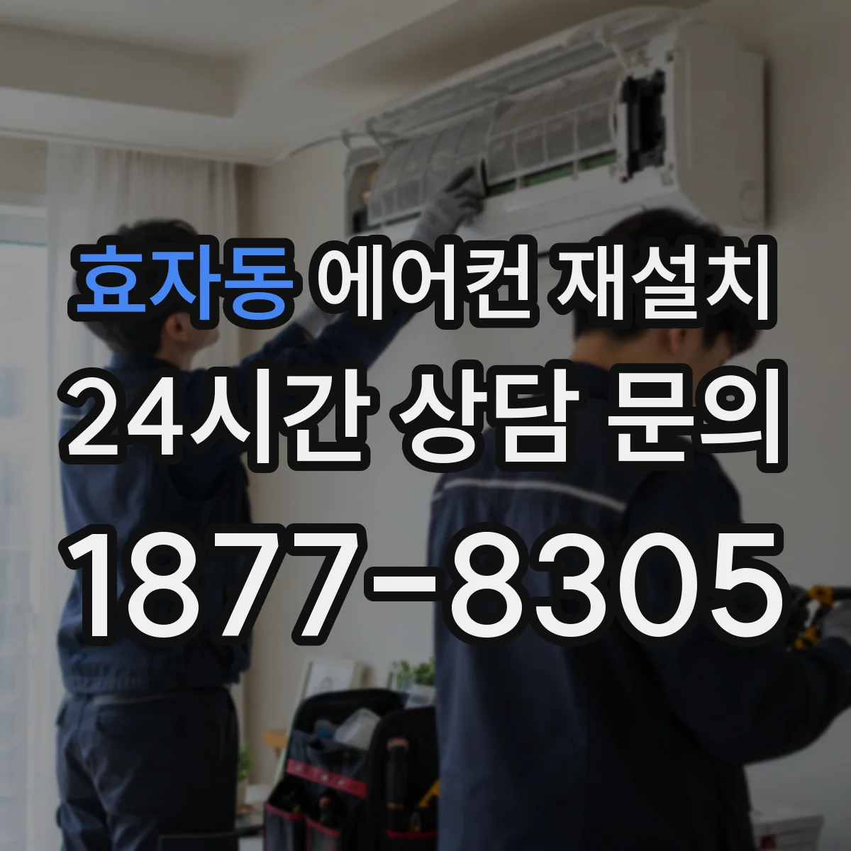 효자동 에어컨 재설치