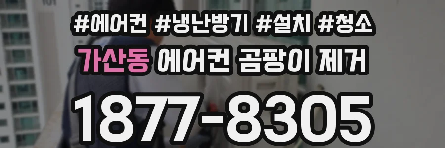 가산동 에어컨 곰팡이 제거