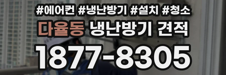다율동 냉난방기 견적