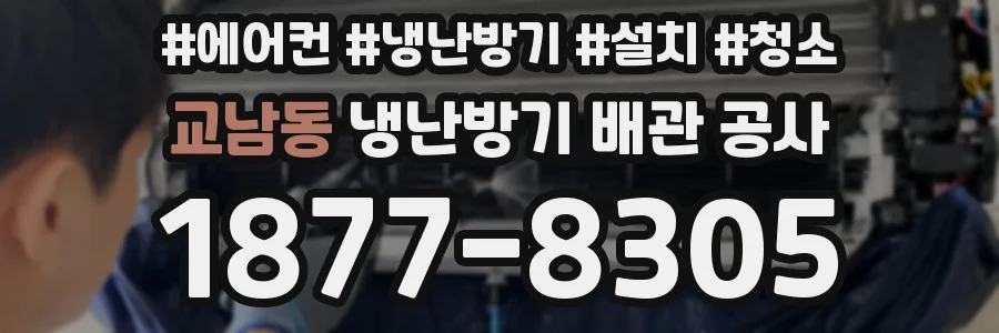교남동 냉난방기 배관 공사