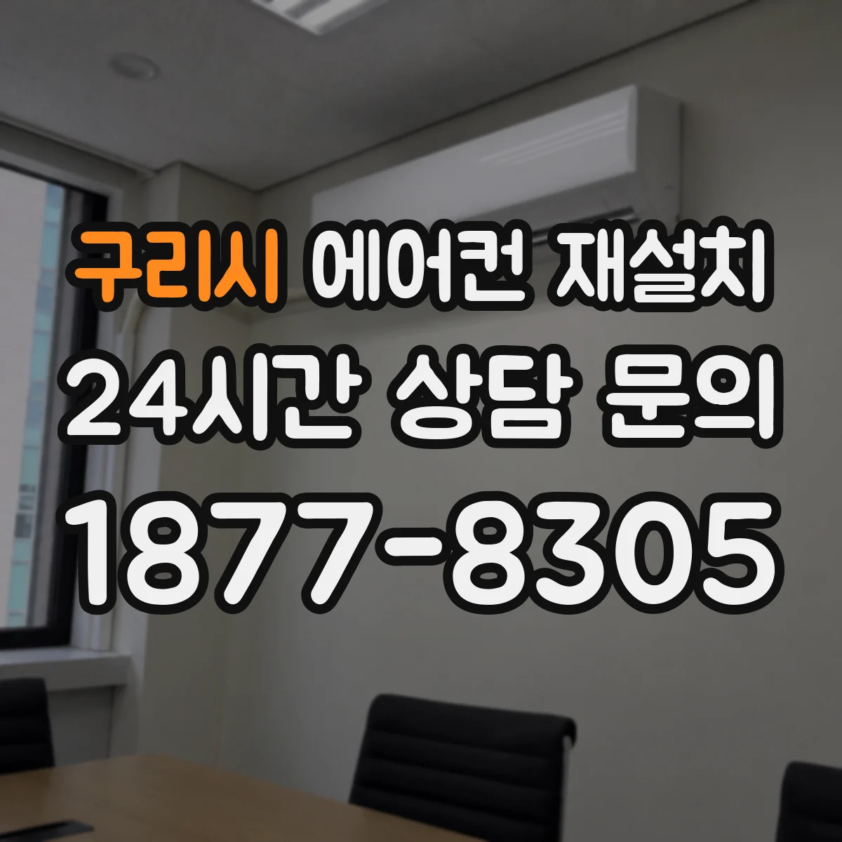 구리시 에어컨 재설치