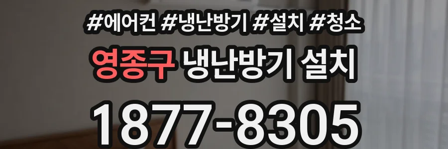 영종구 냉난방기 설치