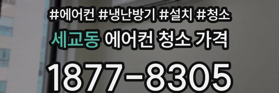세교동 에어컨 청소 가격