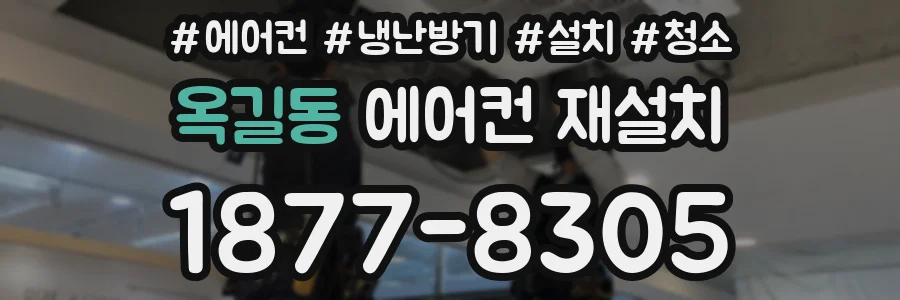 옥길동 에어컨 재설치