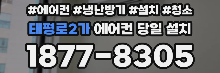 태평로2가 에어컨 당일 설치