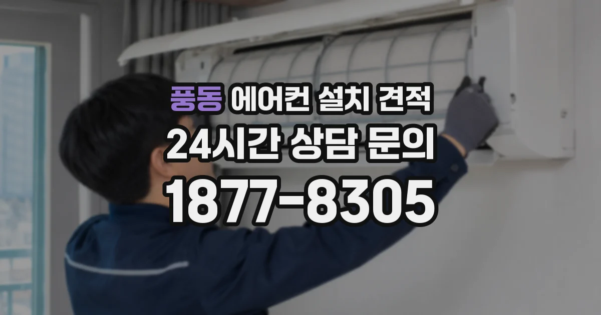 풍동 에어컨 설치 견적