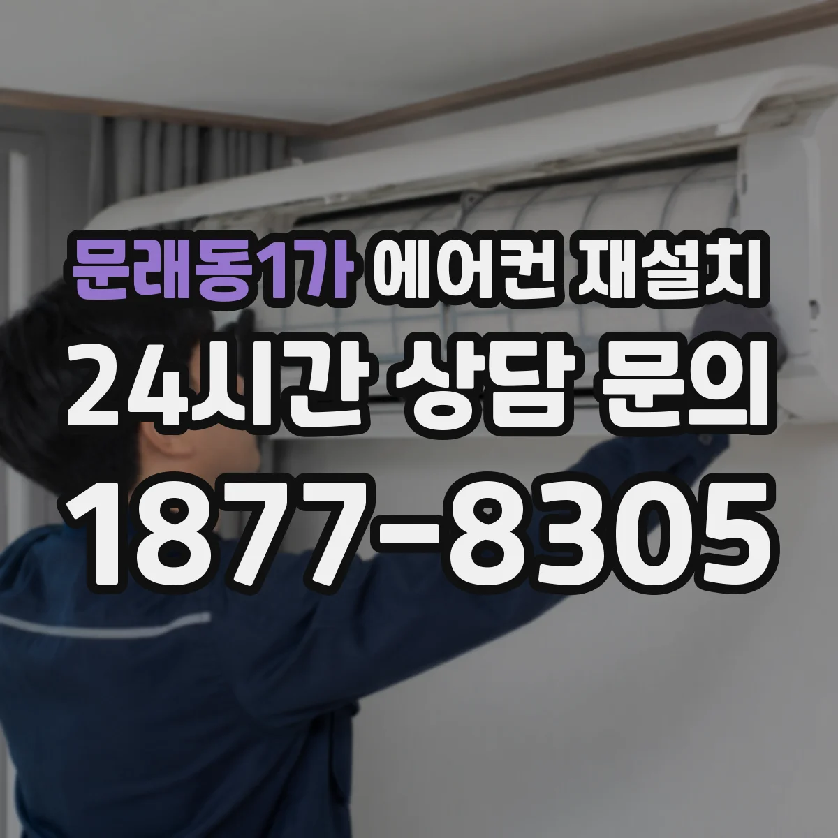 문래동1가 에어컨 재설치