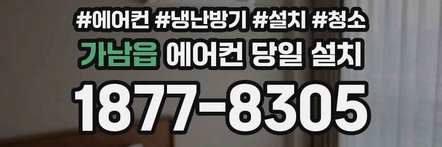 가남읍 에어컨 당일 설치