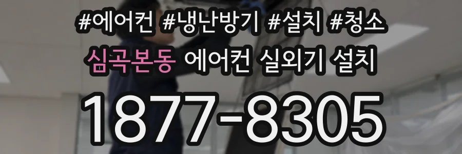 심곡본동 에어컨 실외기 설치