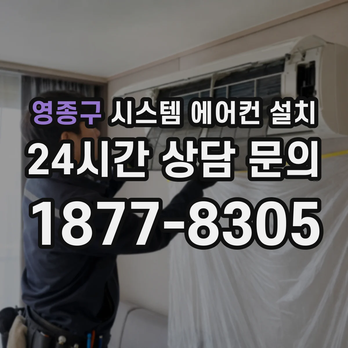 영종구 시스템 에어컨 설치