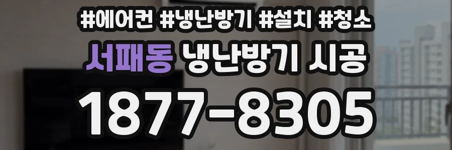 서패동 냉난방기 시공