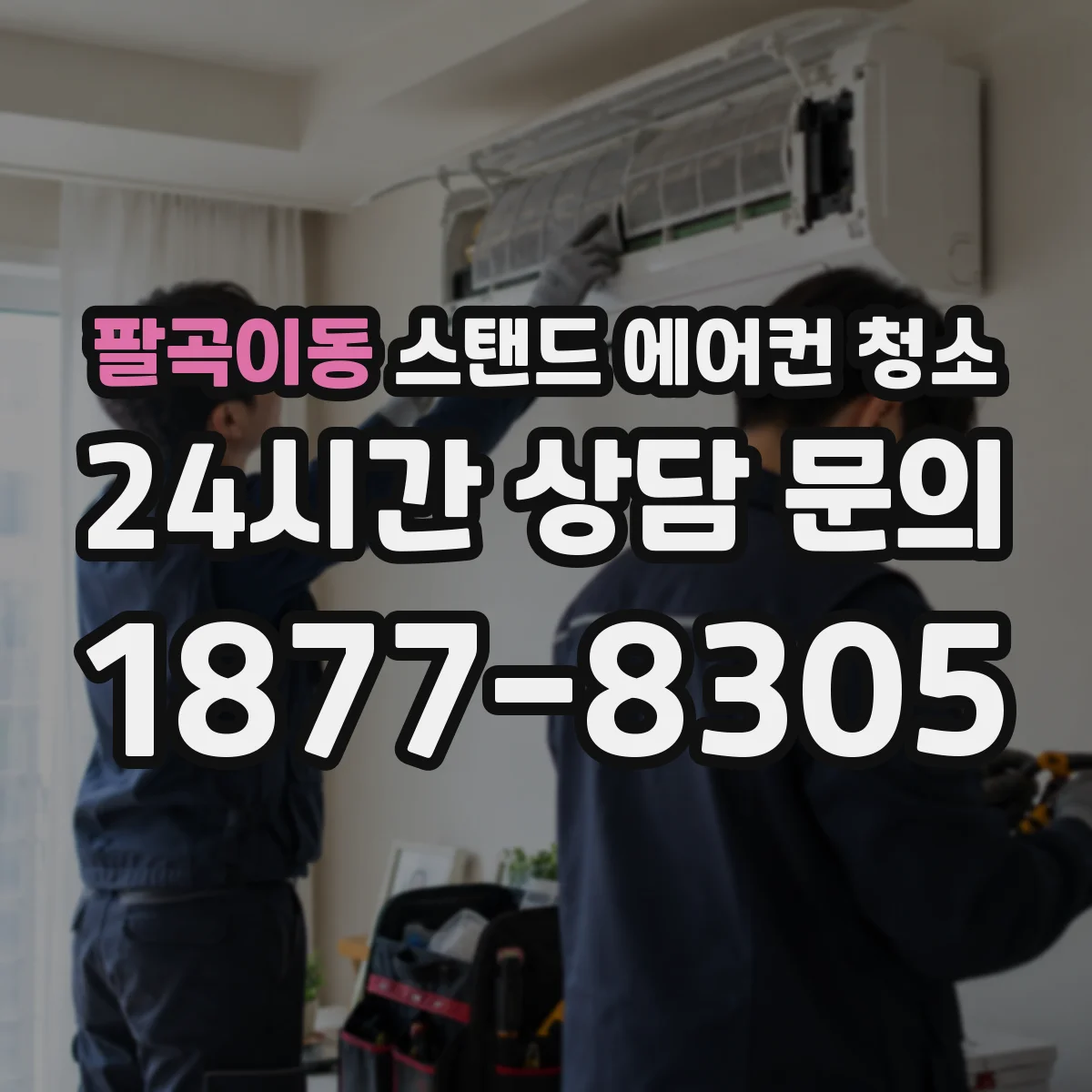 팔곡이동 스탠드 에어컨 청소