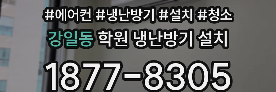 강일동 학원 냉난방기 설치